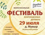 В Игринском районе пройдет фестиваль «Деревня — душа России»