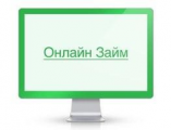 По итогам первого квартала 2017 года рынок онлайн-займов вырос в 2,5 раза