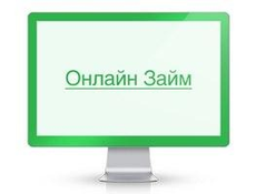 По итогам первого квартала 2017 года рынок онлайн-займов вырос в 2,5 раза