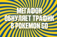«МегаФон» освободил покемонов от трафика