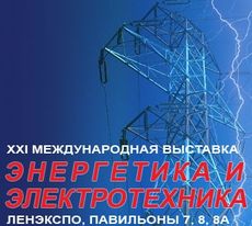 Выставка «Энергетика и электротехника» состоится 17-20 июня