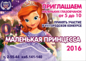 В Глазове пройдет конкурс «Маленькая принцесса 2016»