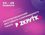 В Глазове пройдёт второй Республиканский фестиваль современного танца «РаZКрутКа»