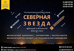 В Глазове пройдет астрономический фестиваль «Северная звезда»