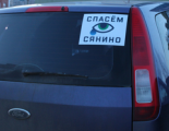  В Глазове общественные активисты раздали сотни автомобильных наклеек «Спасем Сянино»