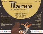 В Ижевске пройдет фолк-рок фестиваль «Тангыра»