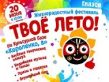 В Глазове пройдет фестиваль «Твоё лето»