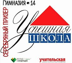 Глазовская гимназия №14 стала серебряным призером всероссийского конкурса «Успешная школа»