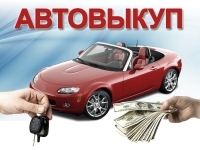 Быстрый выкуп авто в СПб