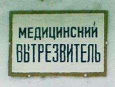 Глазовские депутаты предлагают возродить медвытрезвитель