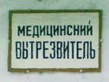 Глазовские депутаты предлагают возродить медвытрезвитель